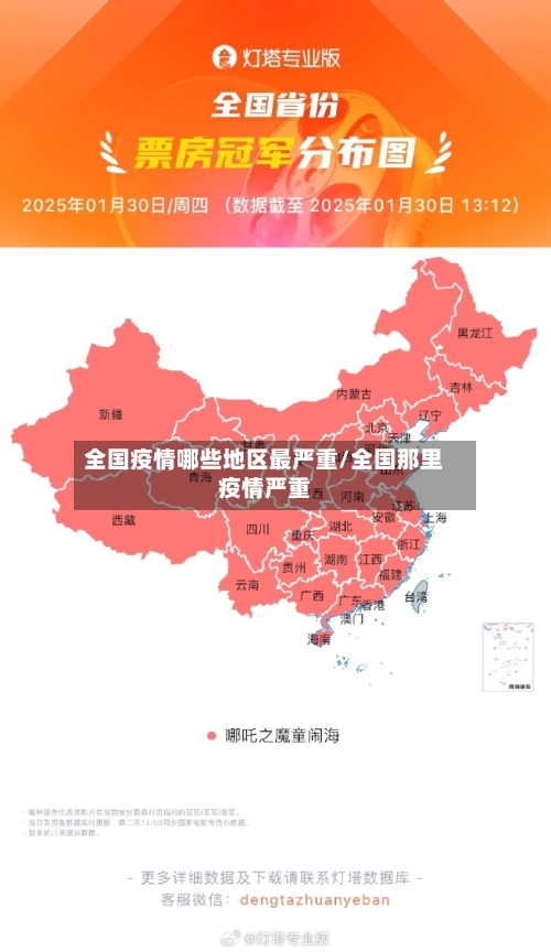 全国疫情哪些地区最严重/全国那里疫情严重-第3张图片