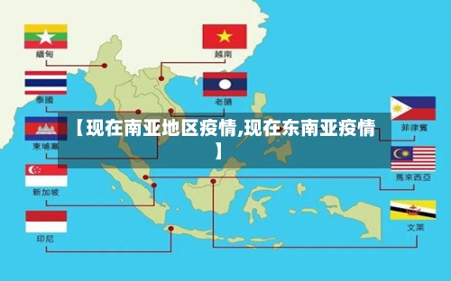 【现在南亚地区疫情,现在东南亚疫情】-第3张图片