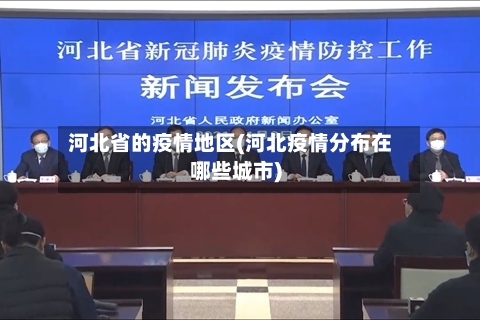 河北省的疫情地区(河北疫情分布在哪些城市)-第3张图片