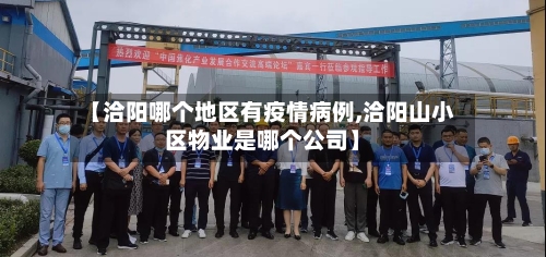 【洽阳哪个地区有疫情病例,洽阳山小区物业是哪个公司】-第2张图片