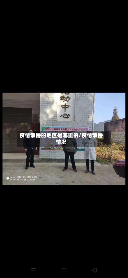 疫情散播的地区是哪里的/疫情散播情况-第3张图片