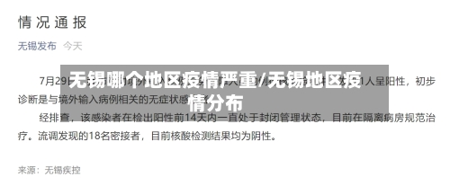 无锡哪个地区疫情严重/无锡地区疫情分布