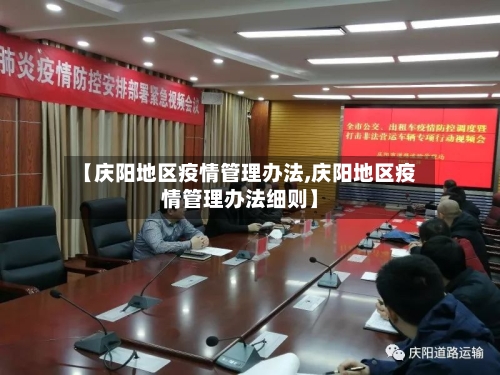 【庆阳地区疫情管理办法,庆阳地区疫情管理办法细则】
