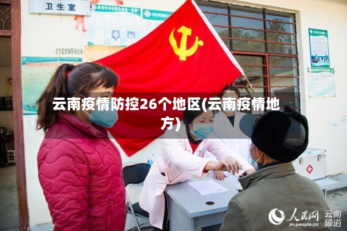 云南疫情防控26个地区(云南疫情地方)-第2张图片