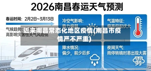 近来南昌常态化地区疫情(南昌市疫情严不严重)