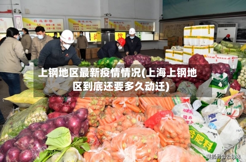 上钢地区最新疫情情况(上海上钢地区到底还要多久动迁)-第2张图片