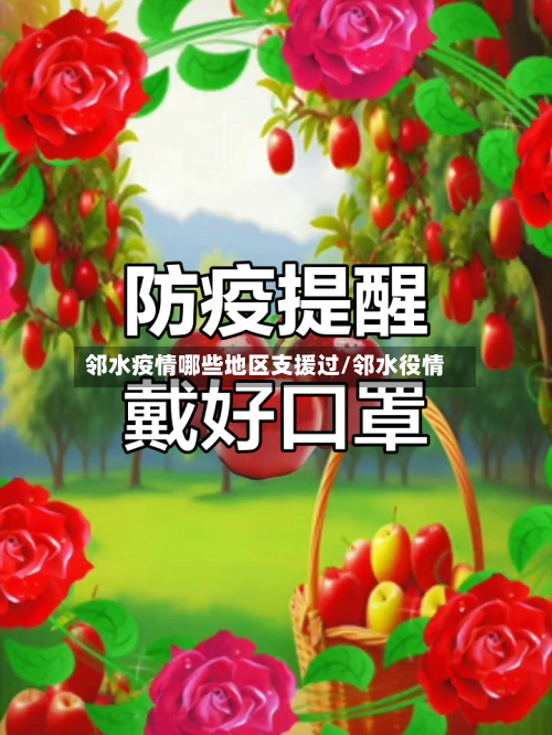 邻水疫情哪些地区支援过/邻水役情-第2张图片