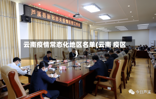 云南疫情常态化地区名单(云南 疫区)