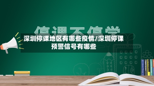 深圳停课地区有哪些疫情/深圳停课预警信号有哪些-第2张图片