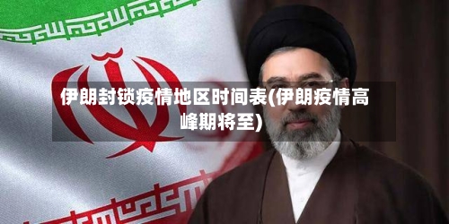 伊朗封锁疫情地区时间表(伊朗疫情高峰期将至)