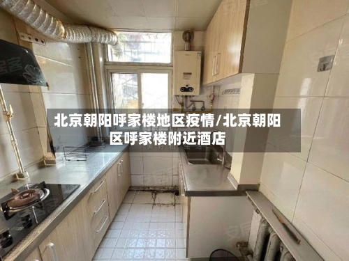 北京朝阳呼家楼地区疫情/北京朝阳区呼家楼附近酒店