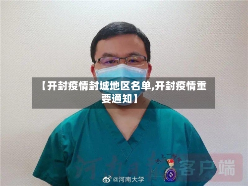 【开封疫情封城地区名单,开封疫情重要通知】