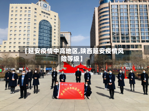 【延安疫情中高地区,陕西延安疫情风险等级】
