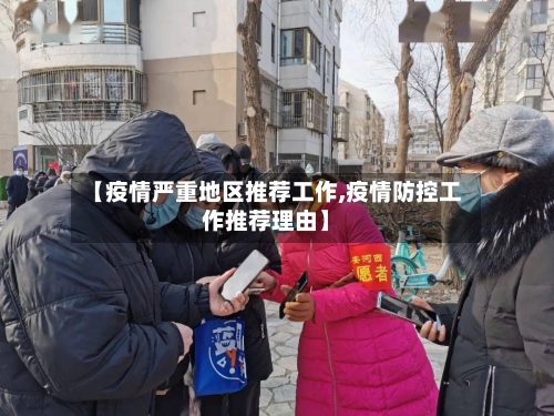 【疫情严重地区推荐工作,疫情防控工作推荐理由】