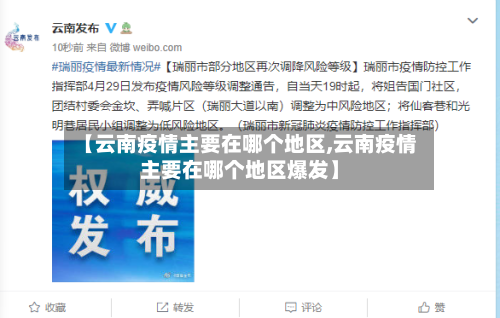 【云南疫情主要在哪个地区,云南疫情主要在哪个地区爆发】-第3张图片
