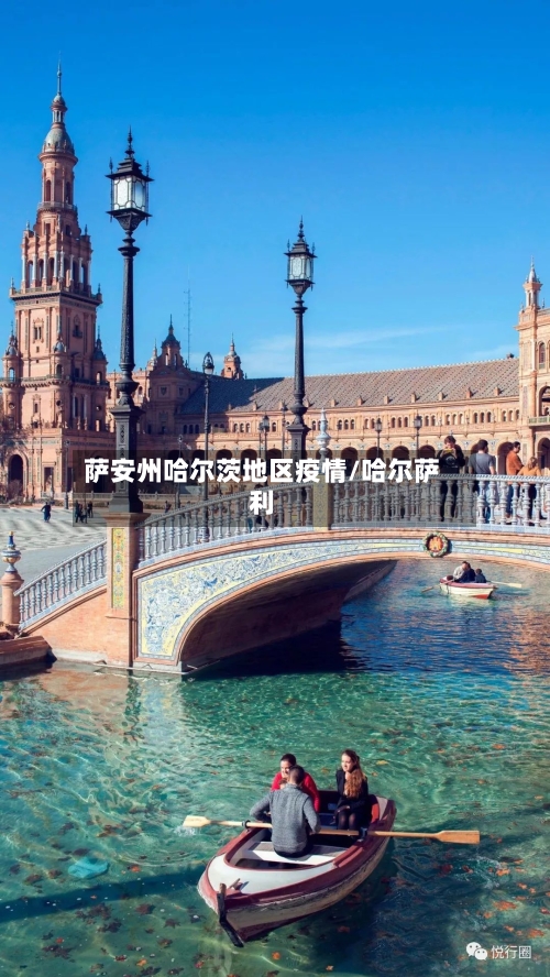 萨安州哈尔茨地区疫情/哈尔萨利