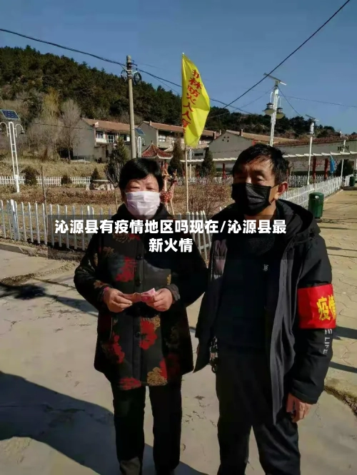 沁源县有疫情地区吗现在/沁源县最新火情-第3张图片