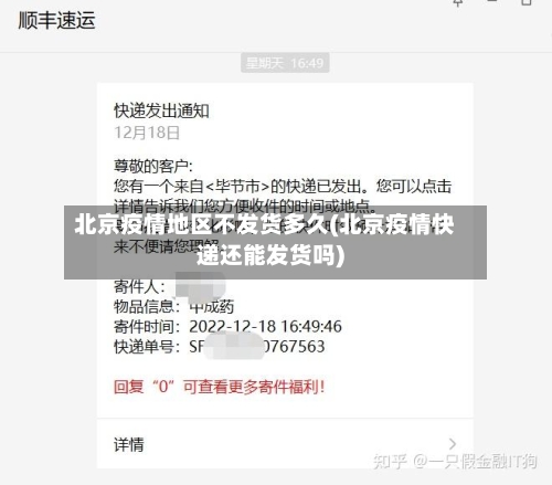 北京疫情地区不发货多久(北京疫情快递还能发货吗)-第2张图片