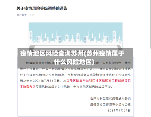 疫情地区风险查询苏州(苏州疫情属于什么风险地区)-第2张图片