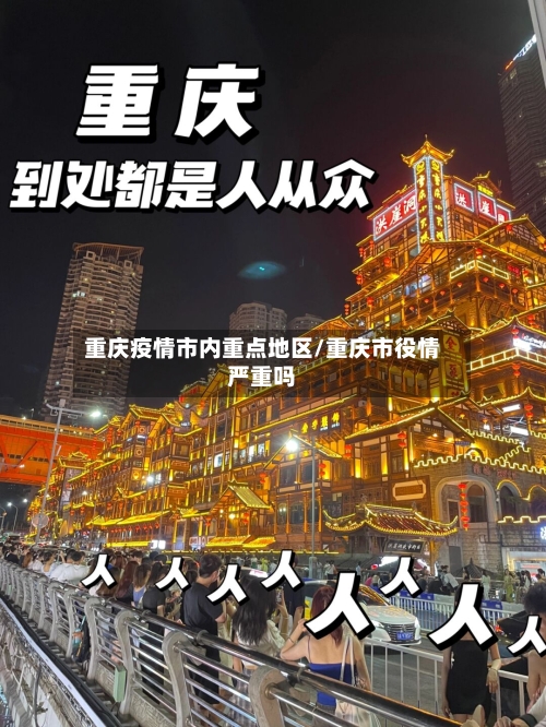 重庆疫情市内重点地区/重庆市役情严重吗