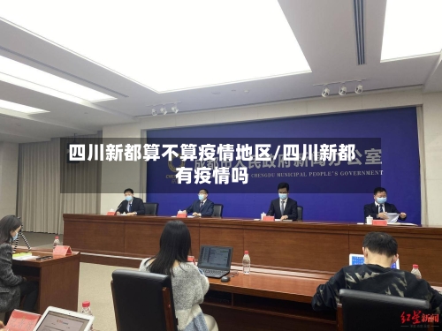 四川新都算不算疫情地区/四川新都有疫情吗-第2张图片