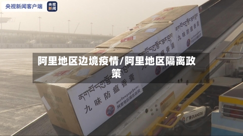 阿里地区边境疫情/阿里地区隔离政策