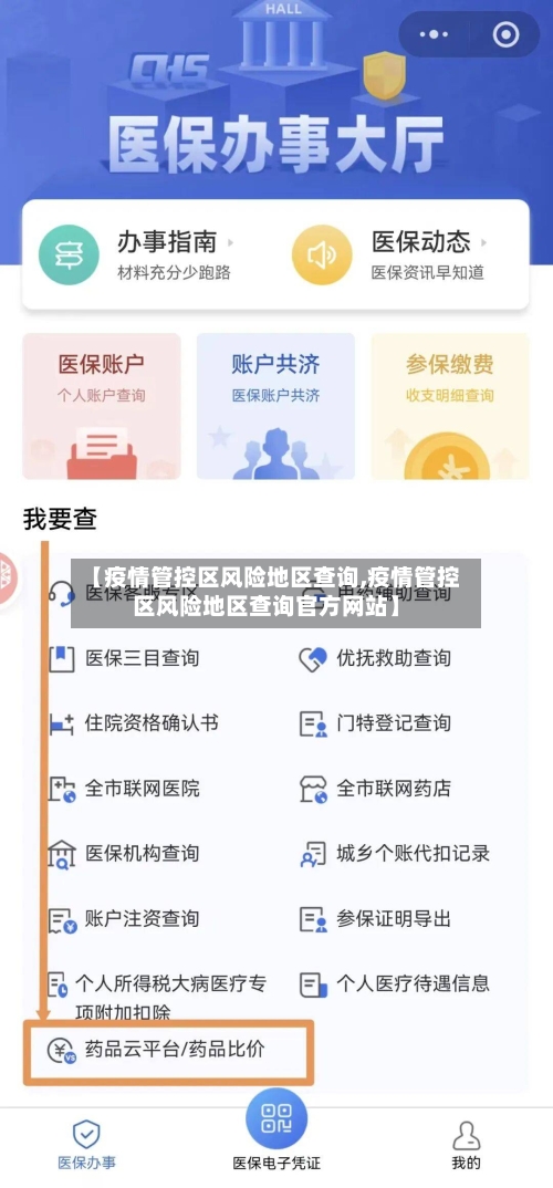 【疫情管控区风险地区查询,疫情管控区风险地区查询官方网站】-第3张图片