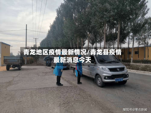 青龙地区疫情最新情况/青龙县疫情最新消息今天-第3张图片