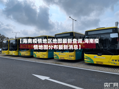 【海南疫情地区地图最新查询,海南疫情地图分布最新消息】-第2张图片
