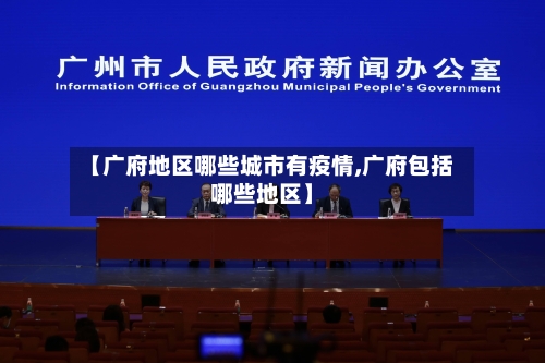 【广府地区哪些城市有疫情,广府包括哪些地区】-第2张图片