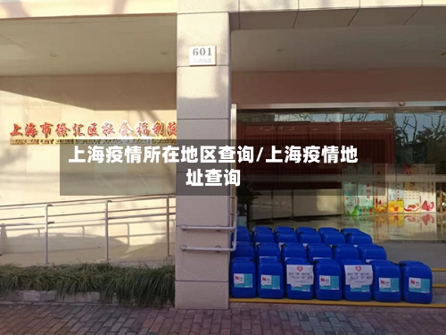 上海疫情所在地区查询/上海疫情地址查询