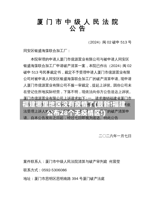 福建哪里地区没有疫情了(最新!福建公布28个无疫情区!)
