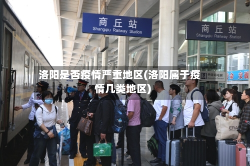 洛阳是否疫情严重地区(洛阳属于疫情几类地区)-第2张图片