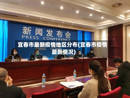宜春市最新疫情地区分布(宜春市疫情最新情况)-第2张图片