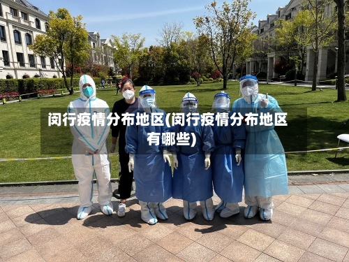 闵行疫情分布地区(闵行疫情分布地区有哪些)