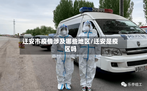 迁安市疫情涉及哪些地区/迁安是疫区吗-第2张图片