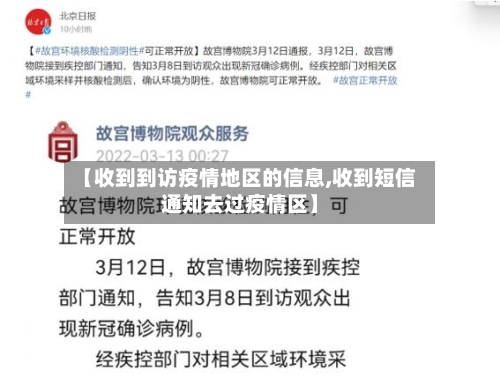 【收到到访疫情地区的信息,收到短信通知去过疫情区】-第2张图片