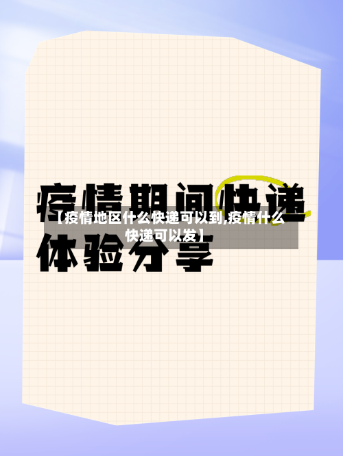 【疫情地区什么快递可以到,疫情什么快递可以发】-第2张图片