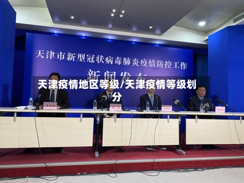 天津疫情地区等级/天津疫情等级划分-第3张图片