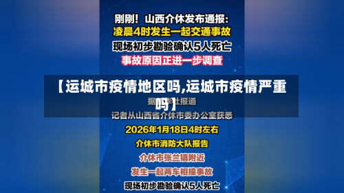【运城市疫情地区吗,运城市疫情严重吗】-第2张图片