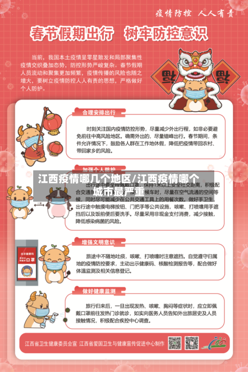 江西疫情哪几个地区/江西疫情哪个城市最严重