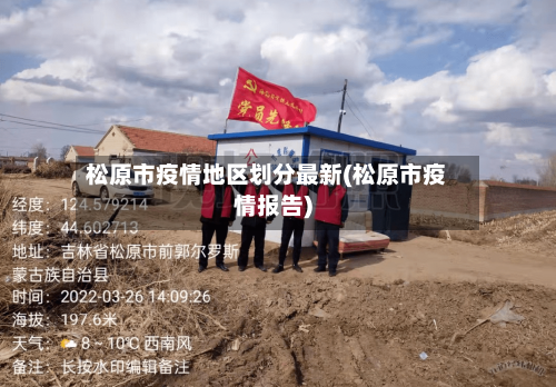 松原市疫情地区划分最新(松原市疫情报告)-第2张图片