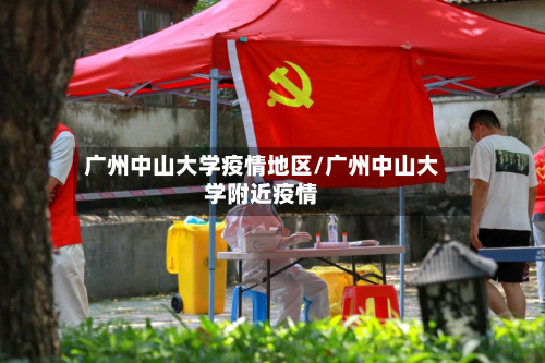 广州中山大学疫情地区/广州中山大学附近疫情-第2张图片
