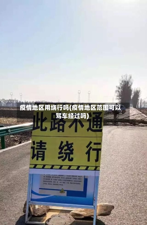 疫情地区用绕行吗(疫情地区范围可以驾车经过吗)