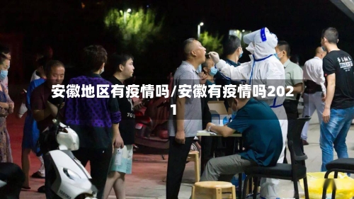 安徽地区有疫情吗/安徽有疫情吗2021-第2张图片