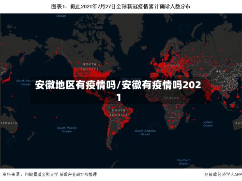 安徽地区有疫情吗/安徽有疫情吗2021-第3张图片