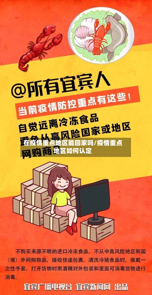 在疫情重点地区能回家吗/疫情重点地区如何认定
