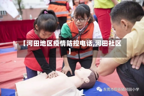 【河田地区疫情防控电话,河田社区】-第2张图片