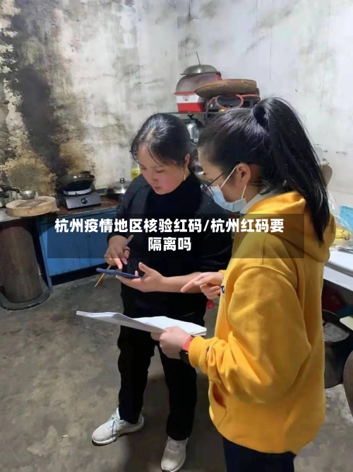 杭州疫情地区核验红码/杭州红码要隔离吗
