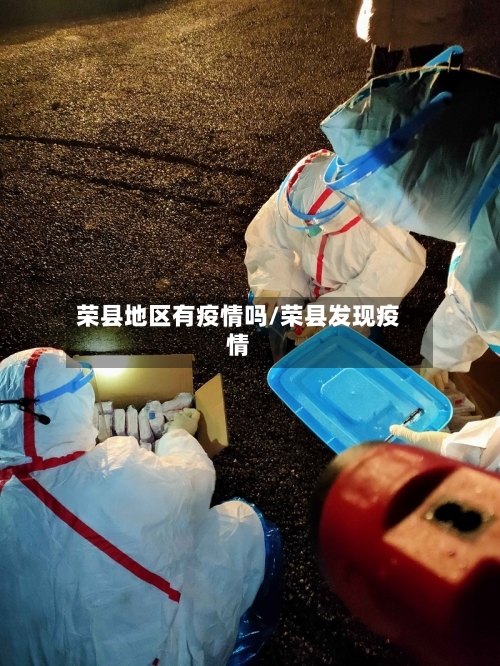荣县地区有疫情吗/荣县发现疫情-第3张图片